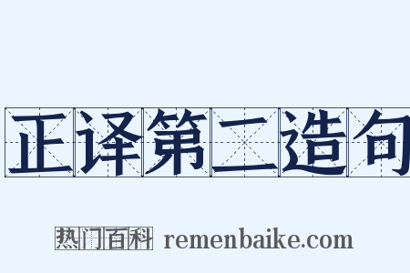正译第二造句是什么意思的图片